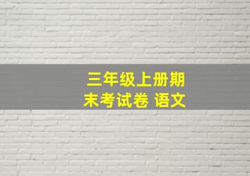 三年级上册期末考试卷 语文